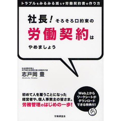 社長！そろそろ口約束の労働契約はやめましょう　トラブルをみるみる減らす労働契約書の作り方