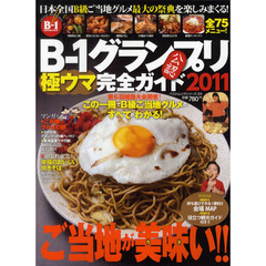 Ｂ－１グランプリ極ウマ完全ガイド　２０１１日本全国ご当地グルメ公認ムック　２０１１