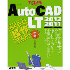 すぐわかるＳＵＰＥＲ　ＡｕｔｏＣＡＤ　ＬＴらくらく操作マスター