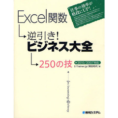 Ｅｘｃｅｌ関数逆引き！ビジネス大全２５０の技