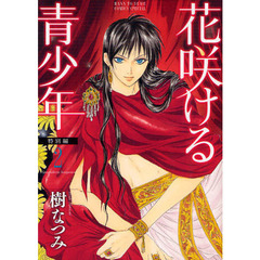 花咲ける青少年　特別編２