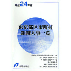 東京都区市町村組織人事一覧　平成２４年版