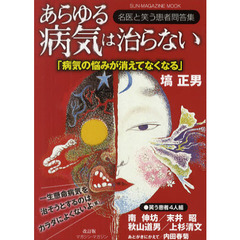 あらゆる病気は治らない　塙正男と笑う患者！？四人組　南伸坊　末井昭　秋山道男　上杉清文　改訂版