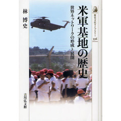 米軍基地の歴史　世界ネットワークの形成と展開