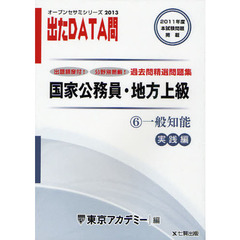過去問精選問題集国家公務員・地方上級　２０１３－６　一般知能　実践編