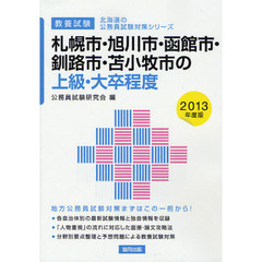 札幌市・旭川市・函館市・釧路市・苫小牧市の上級・大卒程度　教養試験　２０１３年度版