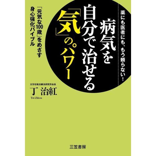 病気を自分で治せる「気」のパワー 薬にも医者にも、もう頼らない！ 「元気な１００歳」をめざす身心強化バイブル 通販｜セブンネットショッピング