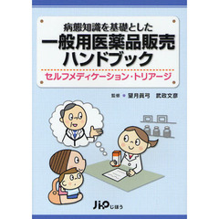 病態知識を基礎とした一般用医薬品販売ハンドブック　セルフメディケーション・トリアージ