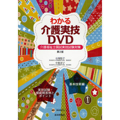 わかる介護実技ＤＶＤ　介護福祉士国試実技試験対策　第２版