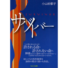 サバイバー