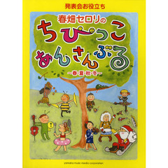 発表会お役立ち 春畑セロリのちびっこ・あんさんぶる ～春・夏・秋・冬～ (ピアノ連弾・アンサンブル)