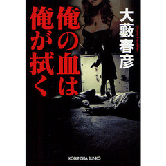 俺の血は俺が拭く