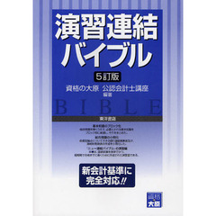 演習連結バイブル　５訂版