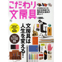 こだわり文房具　心を満たす、傑作文房具６２０×実例に学ぶ、文房具コーディネート５５