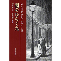 闇をひらく光　１９世紀における照明の歴史　新装版