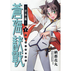 蒼海訣戰　世界編　１