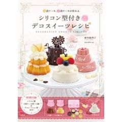 シリコン型付き　デコスイーツレシピ