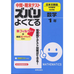 ズバリよくでる　日文版　数学１年