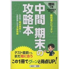 中間期末の攻略本　大日本版　理科１