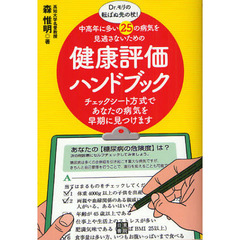 健康評価ハンドブック　Ｄｒ．モリの転ばぬ先の杖！　中高年に多い２５の病気を見逃さないための