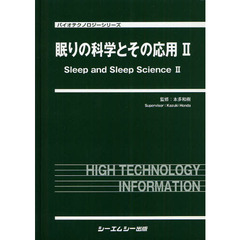 眠りの科学とその応用　２
