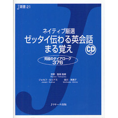 ネイティブ厳選 ゼッタイ伝わる英会話まる覚え (J新書)