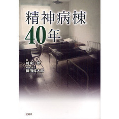 精神病棟４０年