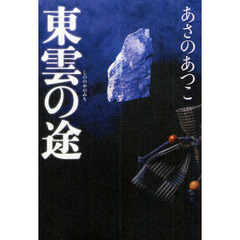 東雲の途