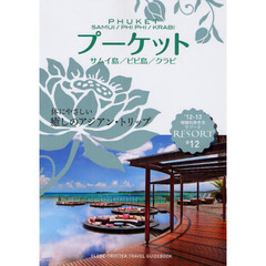 地球の歩き方リゾート　Ｒ１２　’１２－１３　プーケット　サムイ島／ピピ島／クラビ