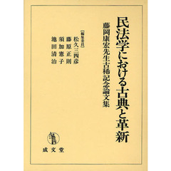民法学における古典と革新　藤岡康宏先生古稀記念論文集