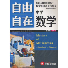 自由自在中学数学　新装版　全訂版