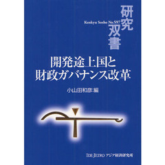 開発途上国と財政ガバナンス改革