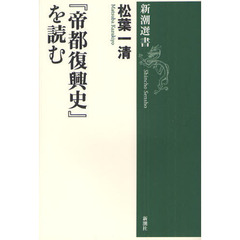 『帝都復興史』を読む