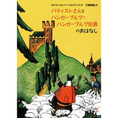 バティストさんとハンガーブルグ＝ハンガーブルグ伯爵のおはなし