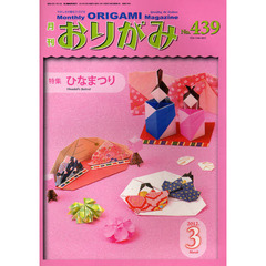 おりがみ　やさしさの輪をひろげる　４３９（２０１２．３）　特集ひなまつり
