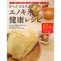 からだがよろこぶエノキ氷健康レシピ