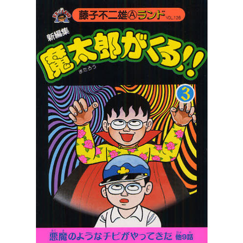 魔太郎がくる！！　新編集　３