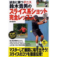 試合に勝つテニス　鈴木貴男のスライス系ショット完全レッスン (LEVEL UP BOOK)