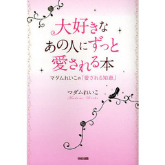大好きなあの人にずっと愛される本　マダムれいこの「愛される知恵」