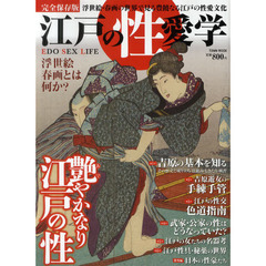 江戸の性愛学　浮世絵・春画の世界で見る豊饒なる江戸の性愛文化　完全保存版