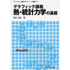 グラフィック講義熱・統計力学の基礎