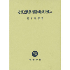 近世近代移行期の地域文化人