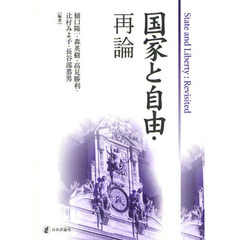 国家と自由・再論
