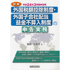 詳解外国税額控除制度・外国子会社配当益金不算入制度の申告実務　平成２４年３月期申告用