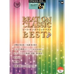 STAGEA・EL ポピュラー・シリーズ グレード 5～3級　Vol.30 ビート・オン・クラシック・ベスト