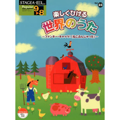 STAGEA・EL ポピュラー 9～8級 Vol.23 楽しくひける世界のうた