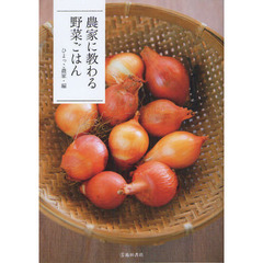 農家に教わる野菜ごはん