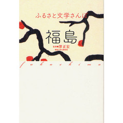 ふるさと文学さんぽ福島