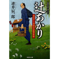 辻あかり　時代小説