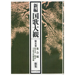 新編国歌大観　第５巻〔１〕　オンデマンド版　歌合編　歌学書・物語・日記等収録歌編　歌集